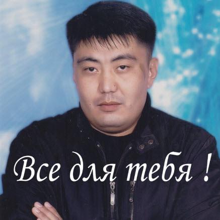 песня Все для тебя - Асан Жасымбеков