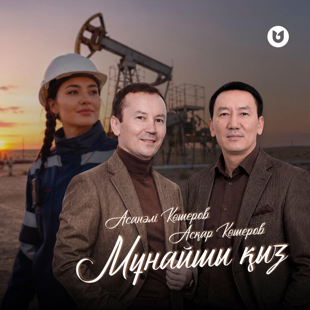 Мұнайшы қыз - Асанәлі Көшеров, Асқар Көшеров