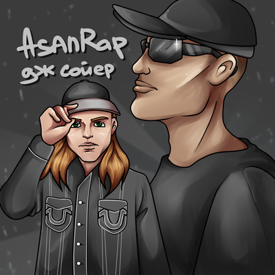 МЫЛОДО - asanrap, дж сойер