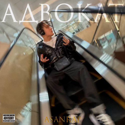 asanrap, Джастин Шишка - АДВОКАТ