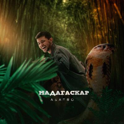 Мадагаскар - Asatro