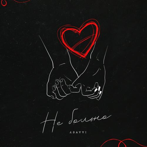 ASAVVI - Не Больно