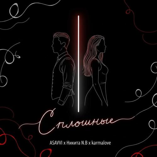 ASAVVI, Никита N.B, karmalove - Сплошные