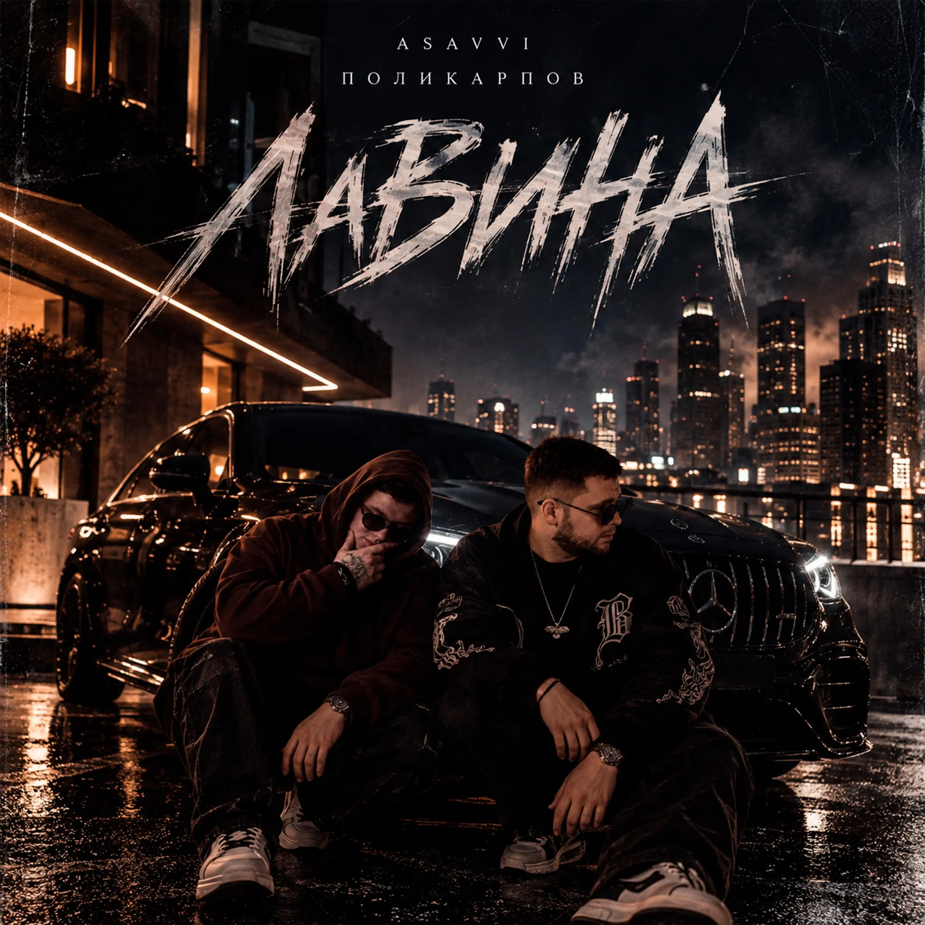 Лавина - ASAVVI & ПОЛИКАРПОВ