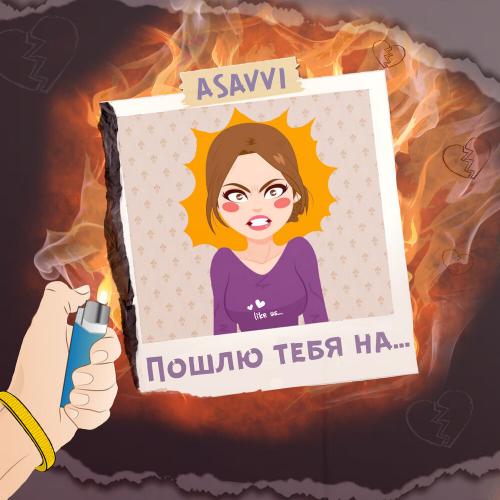 ASAVVI - Пошлю Тебя На