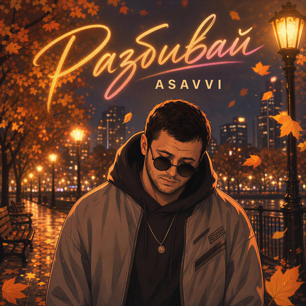 Разбивай - ASAVVI