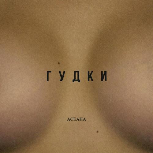 АСЕАНА - Гудки