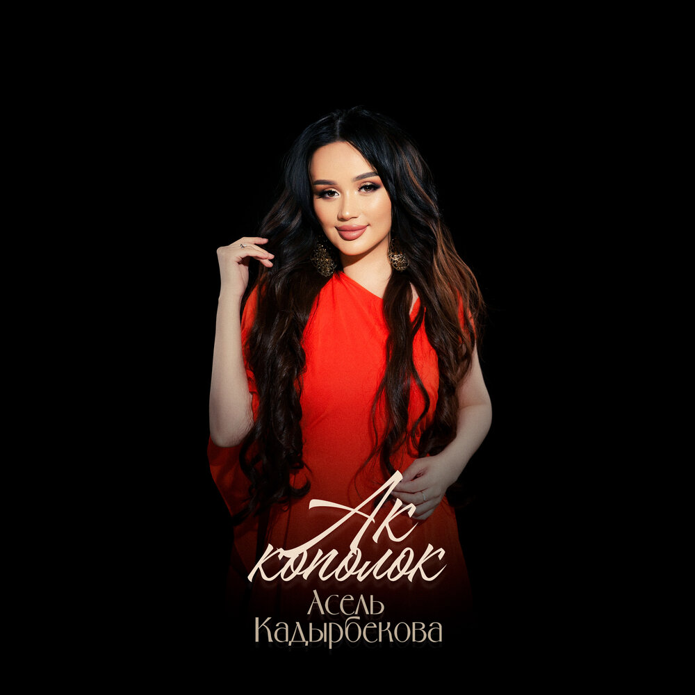 Асель Кадырбекова - Ак көпөлөк