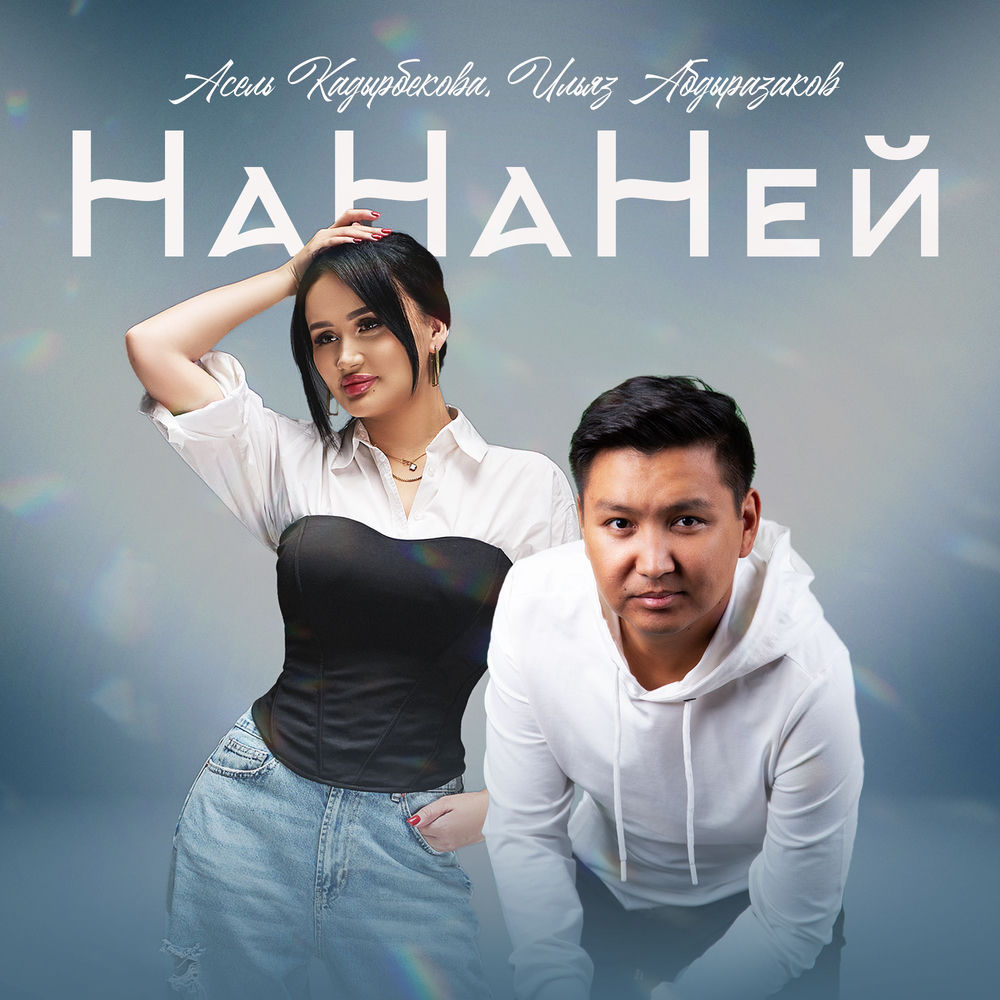 Asel Kadyrbekova & Ilyaz Abdyrazakov - Нананей
