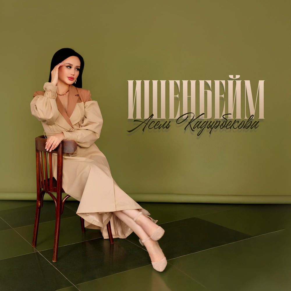 Asel Kadyrbekova - Ишенбейм