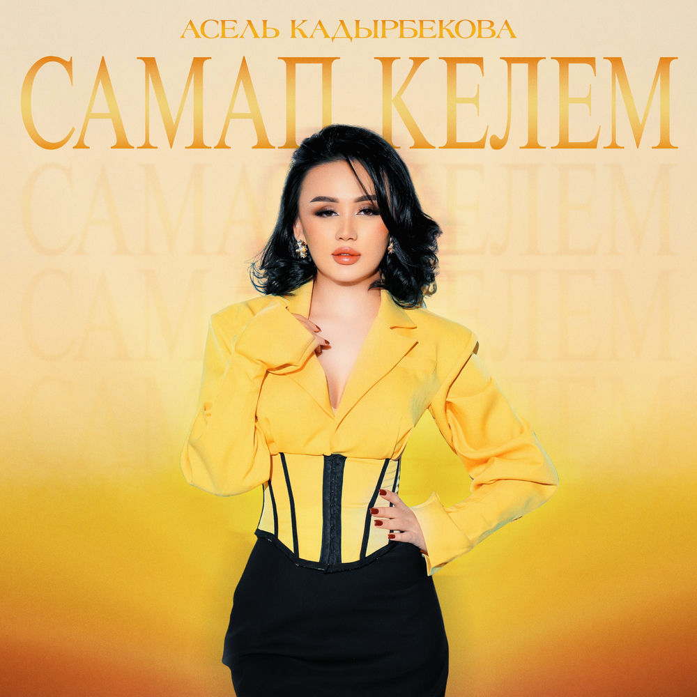 Асель Кадырбекова - Самап Келем