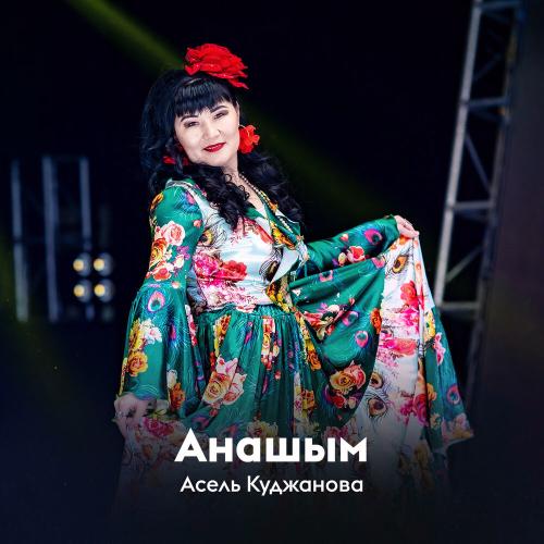 Асель Куджанова - Анашым