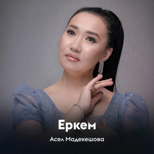 Асел Мадекешова - Еркем