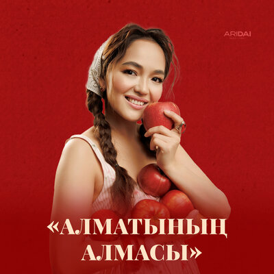 Әсел Омарова - Алматының алмасы