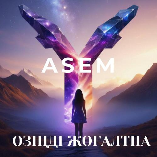 ASEM - Өзіңді жоғалтпа