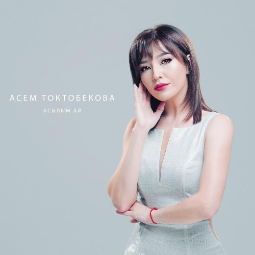 Асем Токтобекова - Асылым Ай