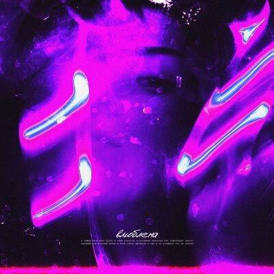 Asenssia feat. BLVCK CVRNVGE - Влюблена