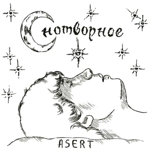 ASERT - Снотворное