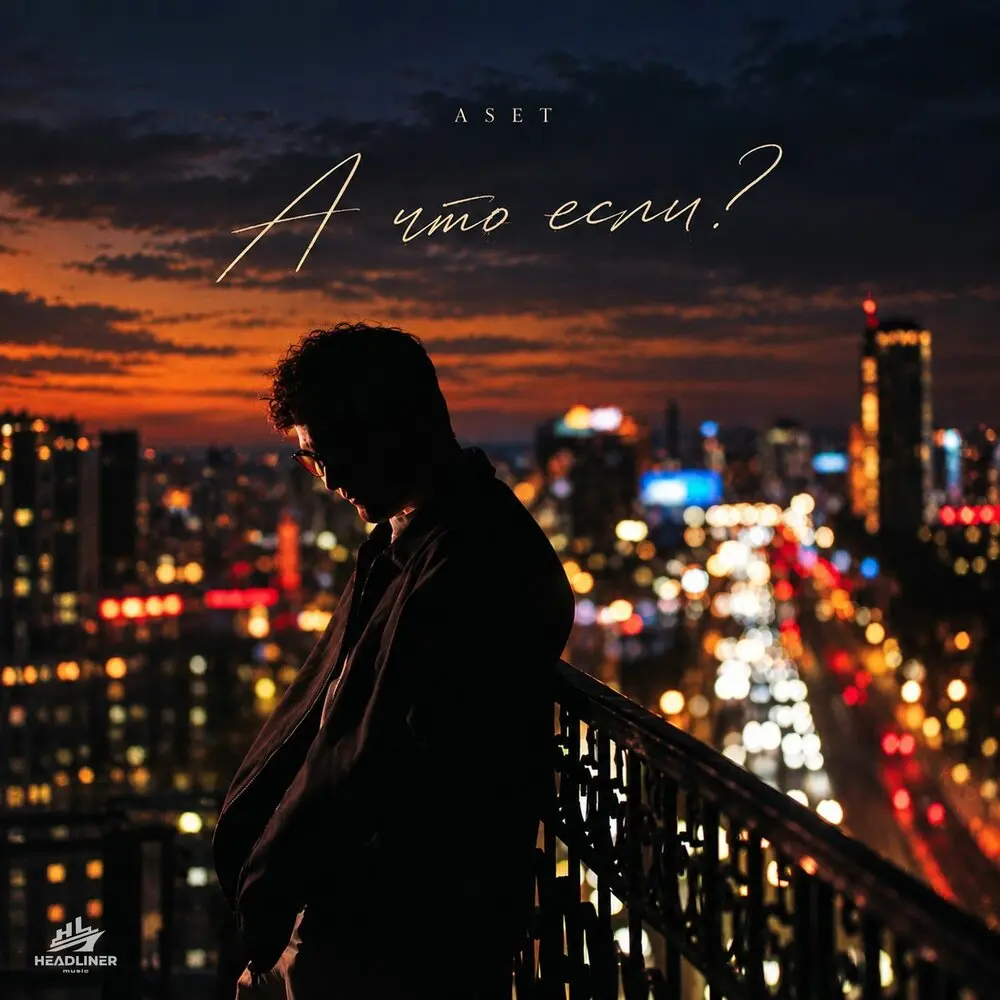 А что если - ASET