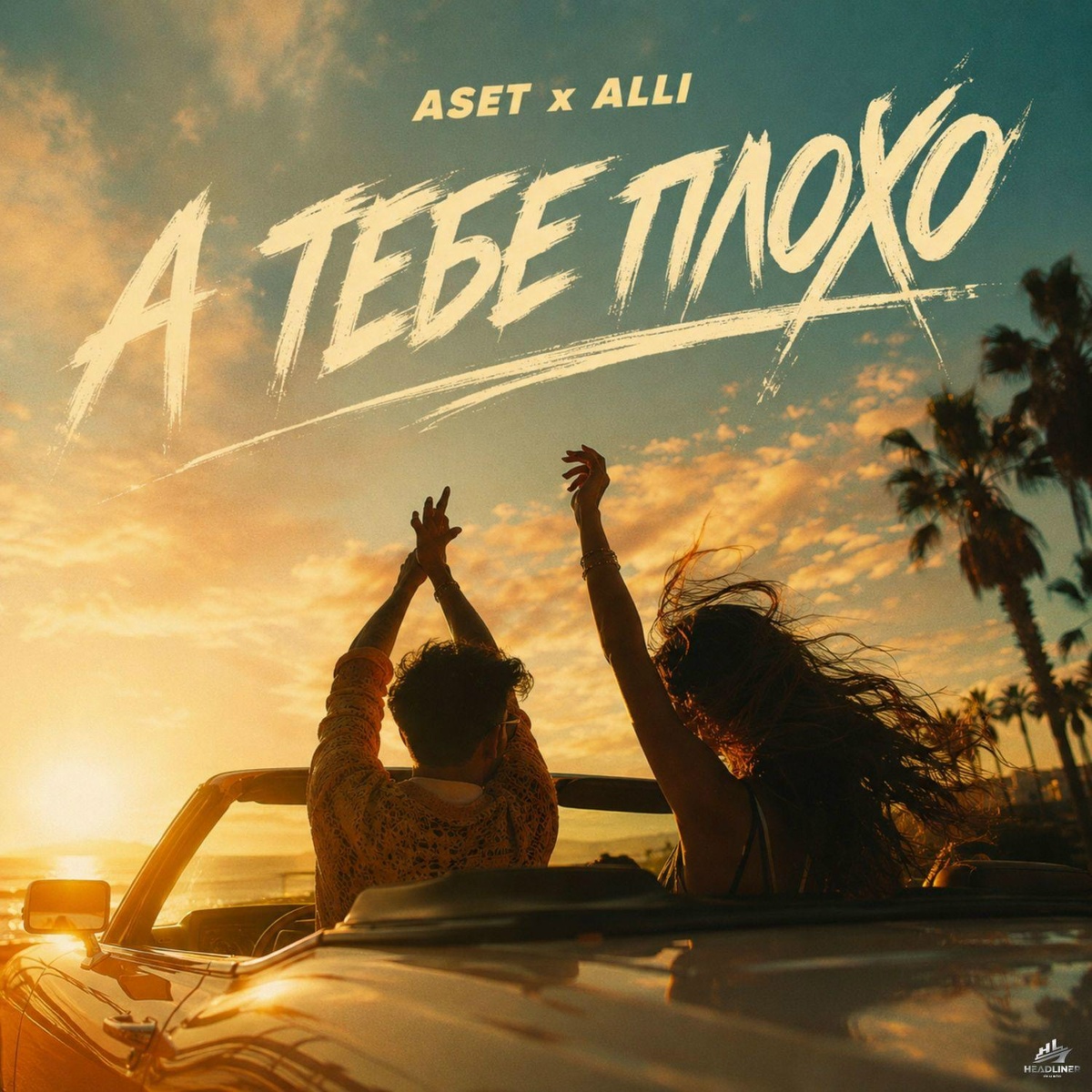 А тебе плохо - ASET, Alli