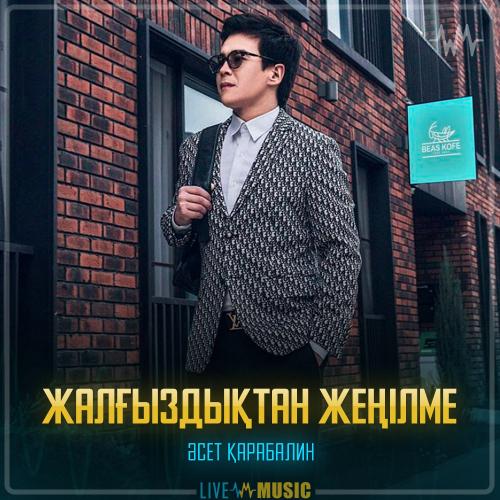 Әсет Қарабалин - Жалғыздықтан жеңілме