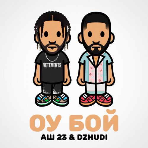 Аш 23 feat. DZHUDI - Оу Бой