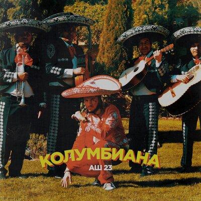КОЛУМБИАНА - Аш 23