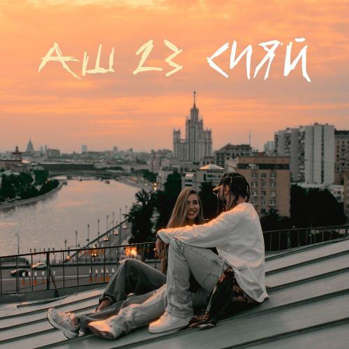 Аш 23 - Сияй