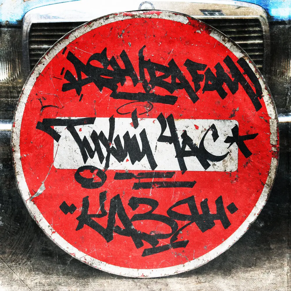 Тихий час - ASH (RA FAM), Казян