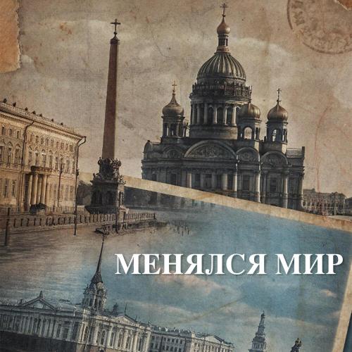 ASH (RA FAM), KOMENDANA, ДОДЭКА - Менялся мир