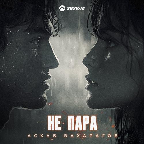 Асхаб Вахарагов - Не пара