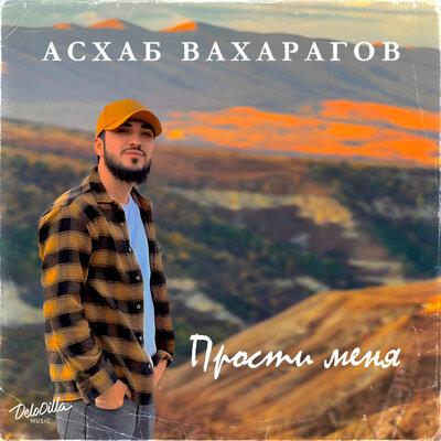 Прости меня - Асхаб Вахарагов