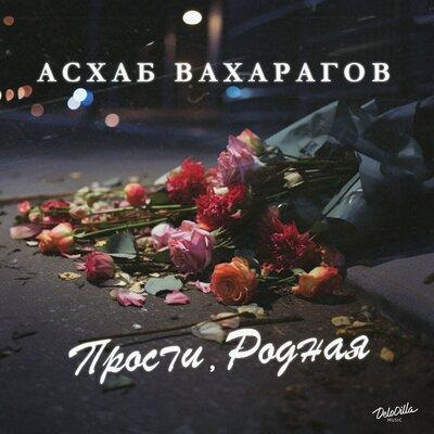 Прости Родная - Асхаб Вахарагов