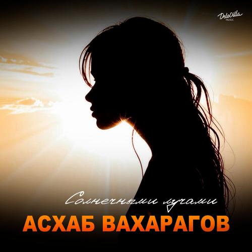 Асхаб Вахарагов - Солнечными лучами