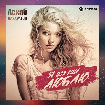 Я всё ещё люблю - Асхаб Вахарагов
