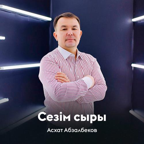 Асхат Абзалбеков - Сезім сыры