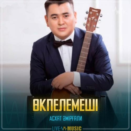 Асхат Әмірғали - Өкпелемеші