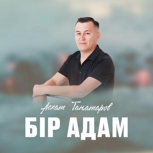 Асхат Таңатаров - Бір адам