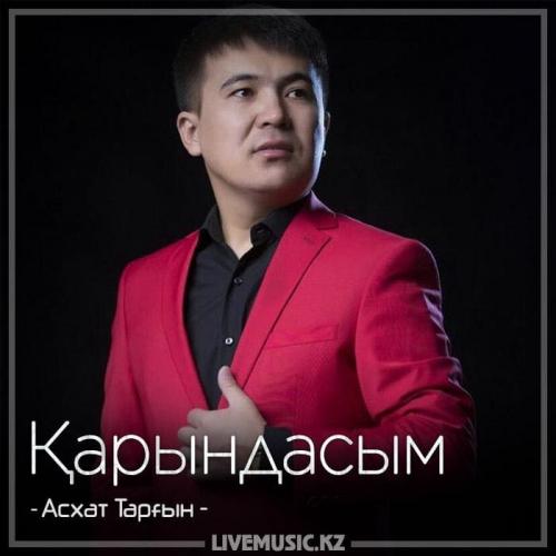 Асхат Тарғын - Қарындасым (2018)