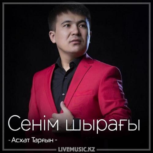 Асхат Тарғын - Сенім шырағы (2018)