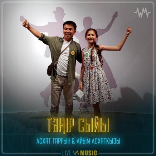 Асхат Тарғын & Айым Асхатқызы - Тәңір сыйы