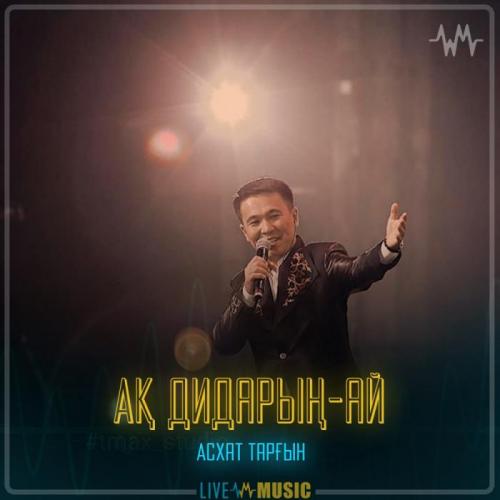Асхат Тарғын - Ақ дидарың-ай
