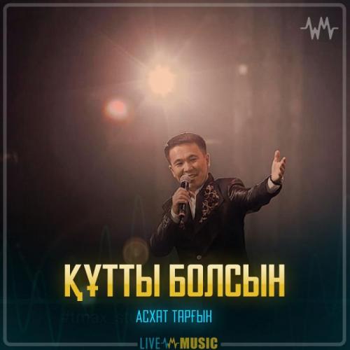 Асхат Тарғын - Құтты болсын
