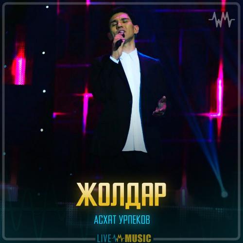 Асхат Урпеков - Жолдар