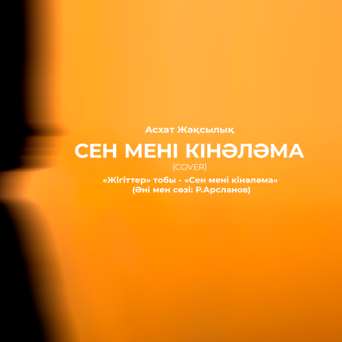 Асхат Жақсылықов - Сен мені кінәләма (сover)