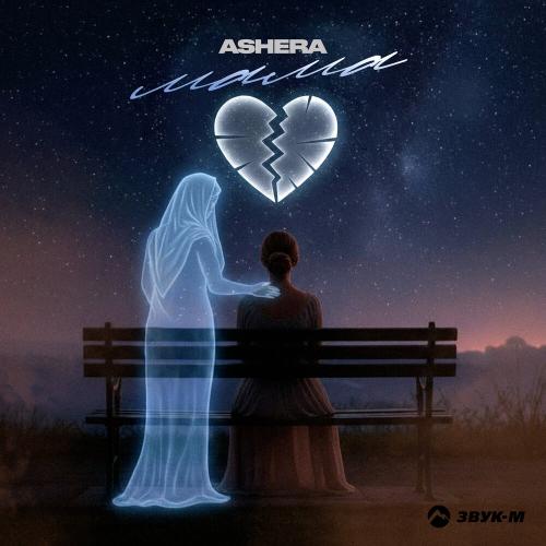 ASHERA - Мама
