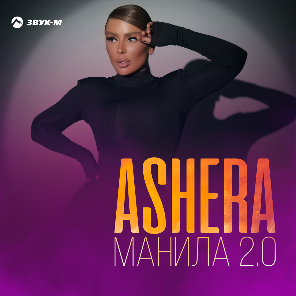 Манила 2.0 - ASHERA