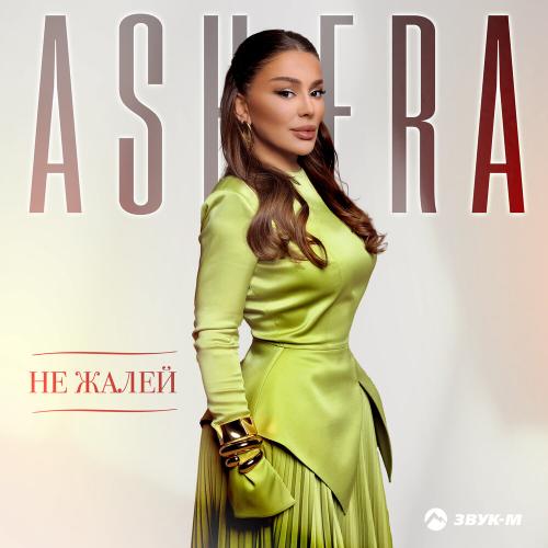 ASHERA - Не жалей