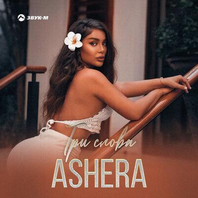 ASHERA - Три слова