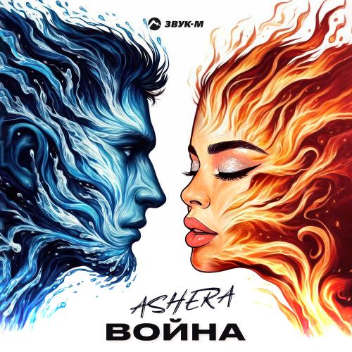ASHERA - Война